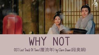 Why Not (何妨) -  Clare Duan (段奥娟) OST  Lost Track Of Time  (覆流年) Lyric