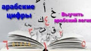 Арабские цифры без вступлений ، Выучить арабский легко ، Давайте выучим арабские цифры от нуля