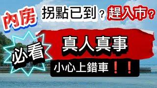 內房拐點已到？趕上車？必看！真人真事！小心上錯車！