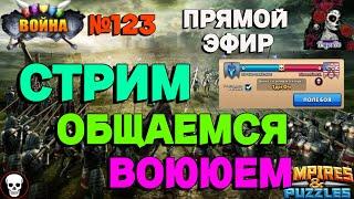 МИНЬЕТНАЯ ВОЙНА. ON-THE-DARK-SIDE VS DimensionX. //ИМПЕРИЯ ПАЗЛОВ//#123//СТРИМ//#empiresandpuzzles