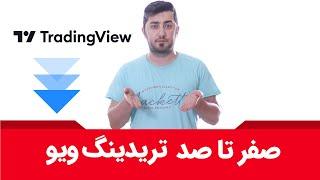آموزش کامل تریدینگ ویو | صفر تا صد ابزارهای تریدینگ ویو