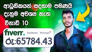 සල්ලි ගහක් හොයනවනම් FIVERR තමයි විසදුම  ,AI තාක්ශණය තියෙන නිසා දැන් වැඩේ පට්ට ලේසියි.