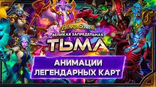 Hearthstone. Анимации легендарных карт дополнения «Великая Запредельная Тьма».