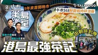 #TalkFood【#街坊嘢】港島最強茶記｜午市$68抵食鮮龍蝦肉碎泡飯｜型男索女商務頭等餐｜龍蝦湯海蝦球意粉配蟹肉蟹籽炒蛋多士$52｜早餐A賣到P餐｜9年來首開晚市｜CP值極高海鮮肥牛邊爐