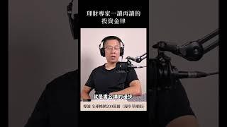 理財專家一讀再讀的投資金律