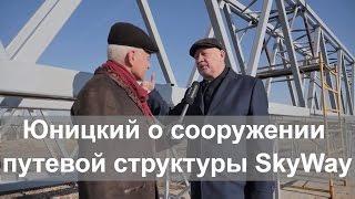 Юницкий руководит сооружением путевой структуры SkyWay