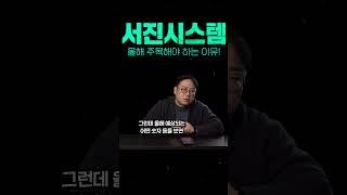 서진시스템, 올해 주목해야 하는 이유!