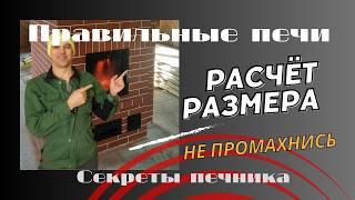 Правильный размер печи