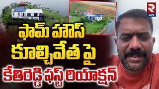 ఫామ్ హౌస్ కూల్చివేత పై Kethireddy First Reaction | Farm House In Dharmavaram | Rtv Live