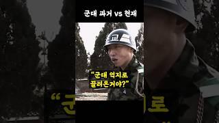 "억지로 끌려온거야?" 군대 과거vs현재ㅋㅋ