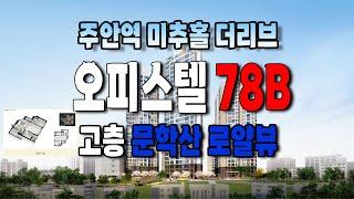 주안역 미추홀구 더리브 The LIV 78B오피스텔 둘러보기