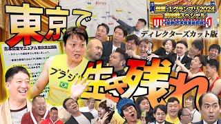 【ディレクターズカット版】営業-1グランプリ2024上半期SP