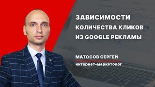 Модель прибыли: Какие параметры влияют на количество кликов с поиска Google Рекламы