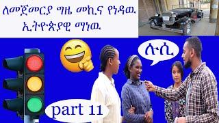 የመጀመርያዉ ኢትዮጵያዊ ሹፌር ማን ነዉ?ethio comedy |Street Quiz | Funny Videos |ethio funny interview part 11