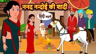 ननद नन्दोई की शादी | hindi kahaniya | Story Time | Saas Bahu | New Story | stories in hindi | Funny