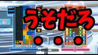 【神回】理論値の20RENパフェが返された瞬間【ぷよぷよテトリス】【puyopuyotetris】