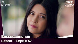 Воссоединение Сезон 1 Серия 47 @TRTDrama_Ru