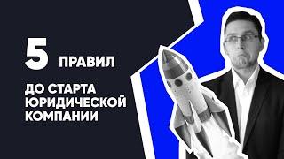 5 правил ДО старта юридической Компании | Как открыть юридическую фирму