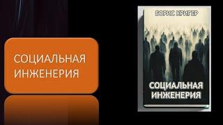 Аудиокнига "Социальная инженерия"