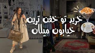 روز آخر میلان | بریم خرید | Shopping in Milan