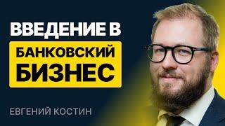 Как устроен банковский бизнес. Введение