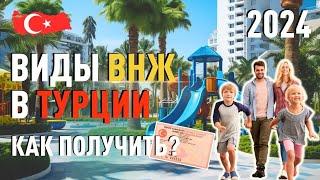 Виды ВНЖ в Турции. Как получить ВНЖ в Турции в 2024 году?