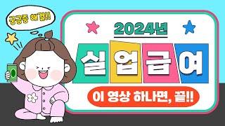 2024 실업급여 받는법 완벽정리!! (수급조건 직업별 기준 신청방법 기간 실수령액 하한액 등)