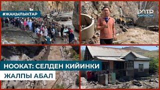 НООКАТ: СЕЛДЕН КИЙИНКИ ЖАЛПЫ АБАЛ