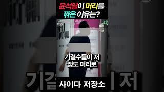 윤석열이 머리 깎은 이유? 김용남 발언에 대폭소!
