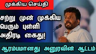 ஆரம்பமானது அனுரவின் அதிரடி ஆட்டம் | #anurakumaradissanayake #president #srilanka #akd #tamilnews