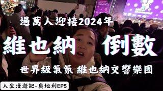 維也納倒數 逼到走都走不了 過萬人一同迎接2024年 世界級倒數氛圍 維也納交響樂團 ｜環球旅行38日｜奧地利－維也納｜奧地利ep5｜人生漫遊記 EYExplore WORLD