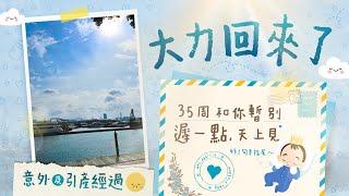 【失胎媽媽自述】35周胎兒胎死腹中　意外及引產經過　塞藥催生陣痛逾40小時　疫情下流產媽媽怎自處｜ Still Birth｜天使寶寶｜小天使《跟住小編做媽咪》