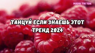 ТАНЦУЙ ЕСЛИ ЗНАЕШЬ ЭТОТ ТРЕНД 2024