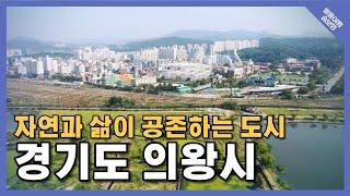 [발품여행 숨보명 25회] 자연과 삶이 공존하는 도시, 경기도 의왕시