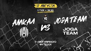 AMKAL vs JOGA TEAM, 1 тур | Т-Лига уличного футбола 2024