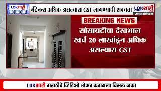 Property Maintenance News | तुमच्या घरावर सरकारची नजर; मेंटेनन्स अधिक असल्यास GST लागण्याची शक्यता