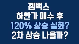 [주식 시나] 젬백스 젬백스지오 대응법