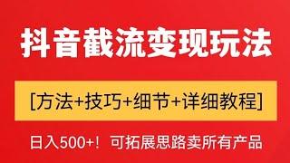 【快速赚钱方法】日入500+！抖音截流变现玩法，可扩大卖所有产品[方法+技巧+细节+详细教程]‖2023年最新网赚项目分享