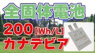 【200Wh/L】新型『全固体電池』をカナデビアが発表しました！