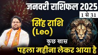 सिंह राशि : January Horoscope 2025 । 1 से 31 तक । पहला महीना लेकर आया है कुछ ख़ास । Leo 2025