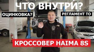 Как устроен кроссовер 2024 Haima 8s обзор на подъёмнике проверим ЛКП, Оцинковка, Клиренс