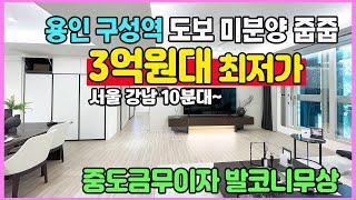 구성역 플랫폼시온시티47 용인 3억원대 최저가 강남10분대 이동가능한 GTX구성역 수인분당선 도보 역세권 전세형 민간임대 아파트