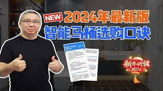 2024年，最新版智能马桶懒人选购口诀