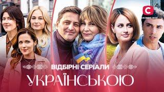 НАЙКРАЩІ СЕРІАЛИ УКРАЇНСЬКОЮ | УКРАЇНСЬКІ МЕЛОДРАМИ | СЕРІАЛИ УКРАЇНИ | КІНО ПРО КОХАННЯ