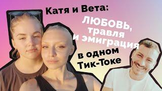 Катя и Вета: история любви, травли и эмиграции в одном Тик-Токе