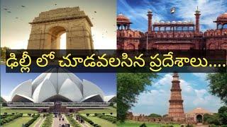 places to visit in delhi || delhi tour in telugu