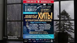 Золотые хиты Петербургских композиторов