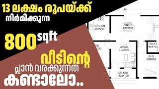 13 lakh Rupees Budget House  | 800 sqft Home | How to draw house plan