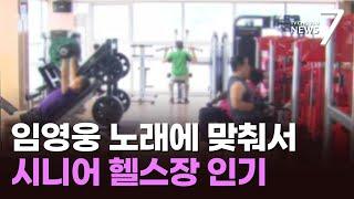 임영웅 노래 맞춰 '으쌰으쌰'…'시니어 헬스장'이 뜬다 [뉴스7]