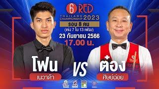 "ต๋อง ศิษย์ฉ่อย" วัฒนา ภู่โอบอ้อม vs "โฟน เนวาด้า" ณรงค์เดช ตาขันทอง | รอบ 8 คน | 7/13 เฟรม